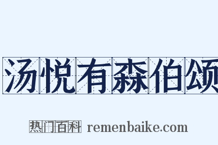 汤悦有森伯颂是什么意思的图片